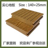 塑木地板木塑户外地板实心长条室外防腐木餐桌椅板材140×25mm