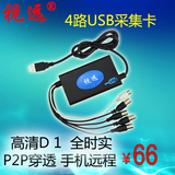 视远 4路USB视频采集卡 高清 笔记本四路硬压监控卡 P2P穿透