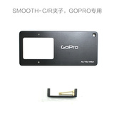智云SMOOTH夹子 用于装GOPRO相机