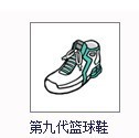 FS街头篮球道具装备第九代篮球鞋 1级12天+5能力鞋子仓库秒发
