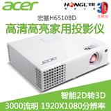 acer宏基H6510BD投影机高清1080P家用投影仪高清家用一键2D转3D