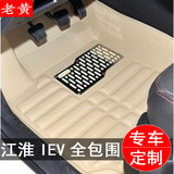 专用于江淮和悦iev4/iev5电动汽车脚垫和悦IEV4/IEV5全包围脚垫