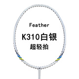 正品 凯胜 超轻系列 5u 全碳素 羽毛球拍 进阶拍 Feather K310