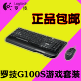 包邮正品 罗技G100 G100S游戏套装 有线键盘鼠标套装 USB 接口