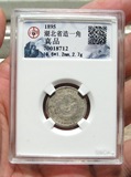 银币银元：公博保真评级币：湖北省造光绪元宝一角银币1枚。