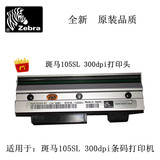 原装品质Zebra斑马105SL打印头斑马105SL300dpi条码打印机打印头
