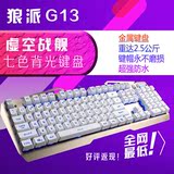 狼派虚空战舰G13机械键盘 有线游戏键盘电脑台式背光发光包邮