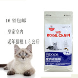 16省包邮 法国皇家猫粮1.5kg 室内成猫粮7岁以上老年猫咪 猫粮S27