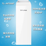 TP-LINK TL-AP300P 室外大功率无线AP 高功率无线ap网桥正品包邮