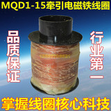 冲床交流牵引电磁铁线圈 MQD1-8N 15N 25N 吸力8 15 25kg AC380V