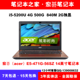 Acer/宏碁 E5-471G-56SZ 14英寸笔记本电脑i5-5200U 4G 500G 840M