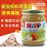德国进口喜宝HIPP有机苹果泥水果泥4个月婴儿辅食泥罐装125g