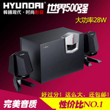 HYUNDAI/现代 HY-370电脑多媒体音响低音炮台式笔记电脑音箱2.1
