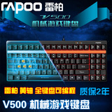 雷柏V500机械游戏键盘电脑机械键盘USB电竞有线专用游戏键盘 包邮