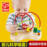 德国Hape 婴儿绕珠串珠 开发智力10个月一岁宝宝益智玩具1-2-3岁
