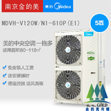 南京美的 MDVH-V120W/N1-610P(E1)家用中央空调 变频 一拖四