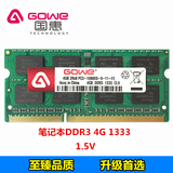 Gowe DDR3 4G 1333镁光芯片笔记本电脑内存条 10600兼容1066