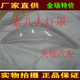 北京现代索纳塔大灯罩老款索纳塔大灯罩PC罩硬化处理精品