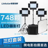 联星创新 748颗LED摄影灯 摄像灯 影视灯 补光灯演播灯三灯套装