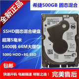Seagate/希捷ST500LX014 500G SSHD固态混合 笔记本硬盘超7200转