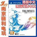 PSV正版游戏 最终幻想X FF10 HD高清版 国行简体中文
