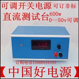 可调开关电源600w 0---48v 12A直流测试台600w可调电源 电压可调