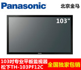 Panasonic/松下 TH-103PF12C 103吋 专业高清晰等离子监视器/电视