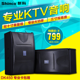 Shinco/新科 DK450家用卡拉OKKTV音响专业对箱家庭影院音箱舞台