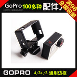 GoPro配件 HD hero4/3/3+摄相机外壳 可车载插线 保护边框(镂空)