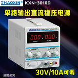 兆信KXN-305D/KXN-3010D单路输出直流稳压电源手机30V/10A可调