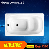 美标卫浴全新1.1米亚克力坐泡式浴缸 CT-6108.002