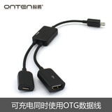 ONTEN/欧腾 可充电同时OTG数据线 手机平板电脑USB HUB供电转接头