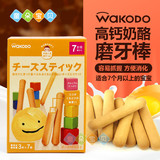 日本和光堂饼干婴儿高台奶酪芝士手指饼干磨牙棒宝宝零食辅食T16