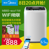Midea/美的 MB65-eco11W 云智能wifi全自动波轮洗衣机 6.5kg公斤