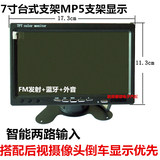 FM发射7寸台式汽车载支架通用高清电视MP5监控影像屏 倒车显示器