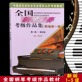 正版全国钢琴演奏考级作品集第1-5级教程周铭孙新编钢琴考级书