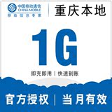 重庆移动省内手机流量充值卡 1G 买叠加油包冲2g3g4g本地通用特惠