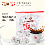 台湾恋牌咖啡鲜奶精球 咖啡伴侣5ML/50粒 咖啡伴侣奶油球