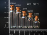1ml管制瓶 玻璃瓶 木塞瓶 许愿瓶 精油瓶 挂件瓶12直径小瓶子