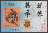 极限明信片 极限片 无锡邮票公司T124龙年极限片一枚。