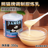 熊猫调制甜炼乳 炼奶 甜点奶茶 面包 蛋挞烘焙原料 原装350g