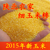 2015新陕北农家有机玉米糁 细粒 玉米碎玉米渣有机陕西杂粮包邮