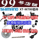Shimano XT套件 M780套 M785套件  20速30速 XT中套 XT大套30速
