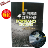 正版流行钢琴自学秘籍钢琴书附DVD简谱入门钢琴教材 视频钢琴教程