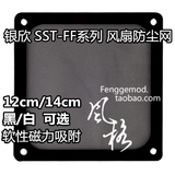 银欣 SST-FF123/143/123w/143w 12/14cm风扇软性磁力防尘网