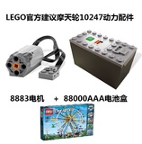 Lego 10247摩天轮动力套装8883+88000 上海现货