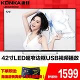 KONKA/康佳 LED42E330CE 42吋平板液晶电视机 蓝光护眼节能窄边高