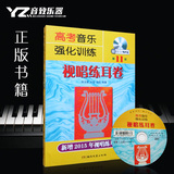 正版 高考音乐强化训练视唱练耳卷第10版第11版含光盘一张
