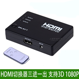 高清HDMI切换器 2进 3进1出 HDMI分配器 4k*2k 3D 三进一出 2.0版