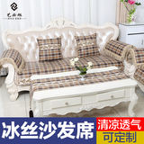 艺必旭欧式沙发垫夏季冰丝凉席坐垫红木沙发套布艺沙发巾简约现代